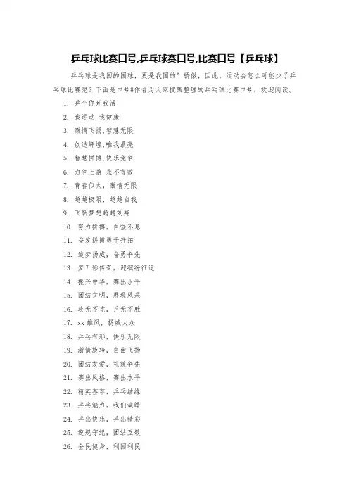 乒乓球比赛口号,乒乓球赛口号,比赛口号【乒乓球】