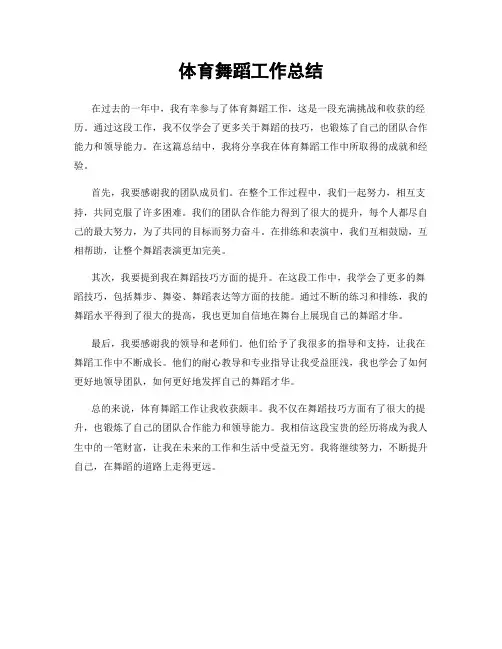 体育舞蹈工作总结