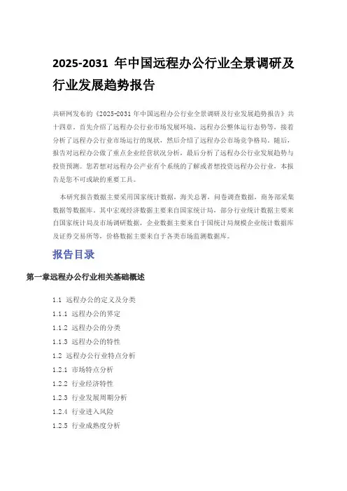 2025-2031年中国远程办公行业全景调研及行业发展趋势报告