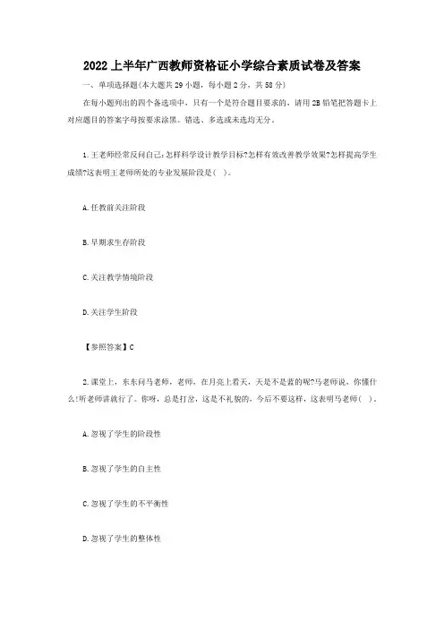 2022上半年广西教师资格证小学综合素质试卷及答案