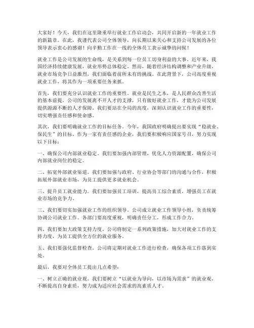 就业工作启动会领导发言稿