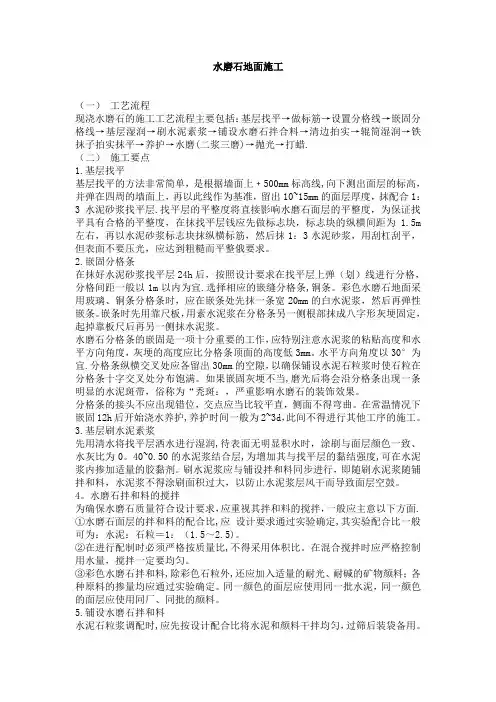 水磨石地面施工