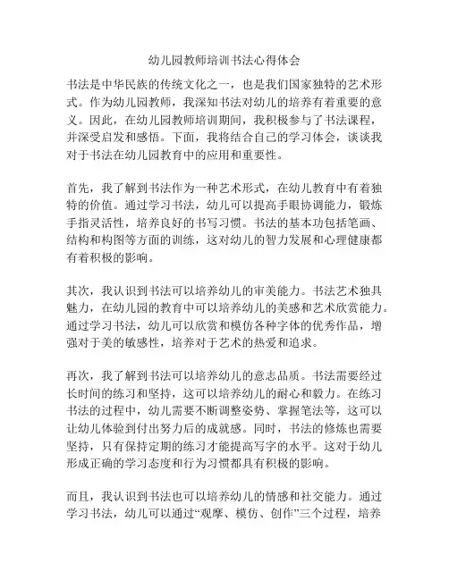 幼儿园教师培训书法心得体会