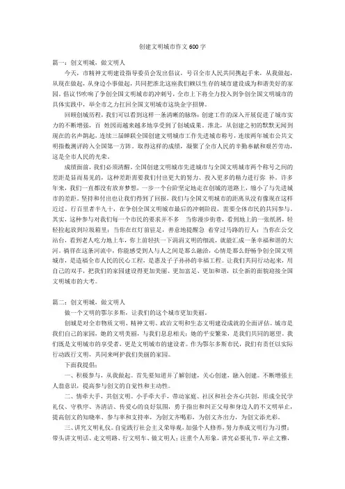 创建文明城市作文600字优秀作文
