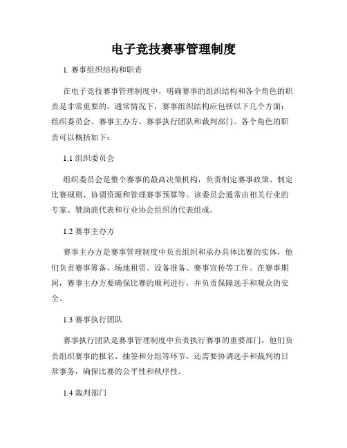 电子竞技赛事管理制度