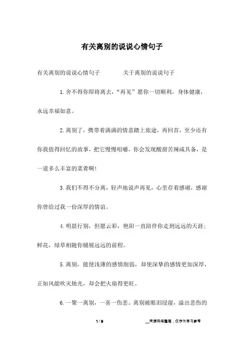 有关离别的说说心情句子