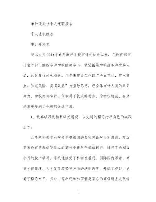 审计处处长个人述职报告