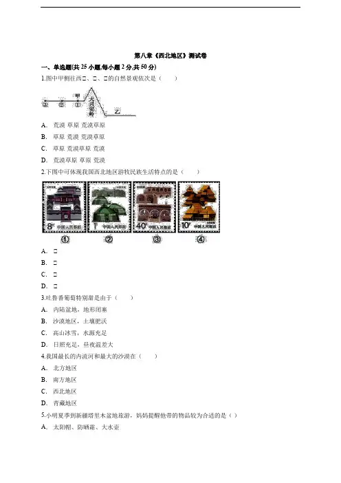 2020届人教版八年级地理下册第八章《西北地区》测试卷(含解析)(含解析)