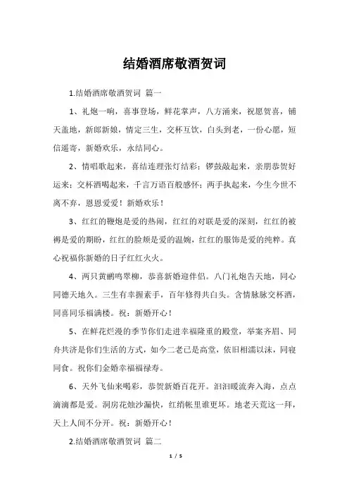 结婚酒席敬酒贺词