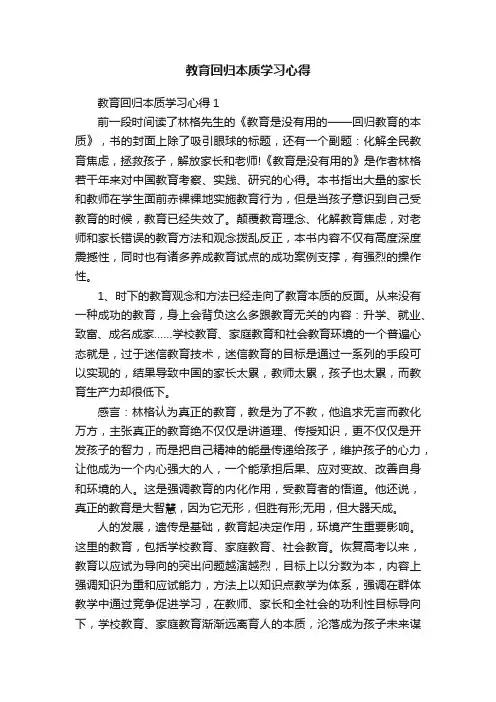 教育回归本质学习心得