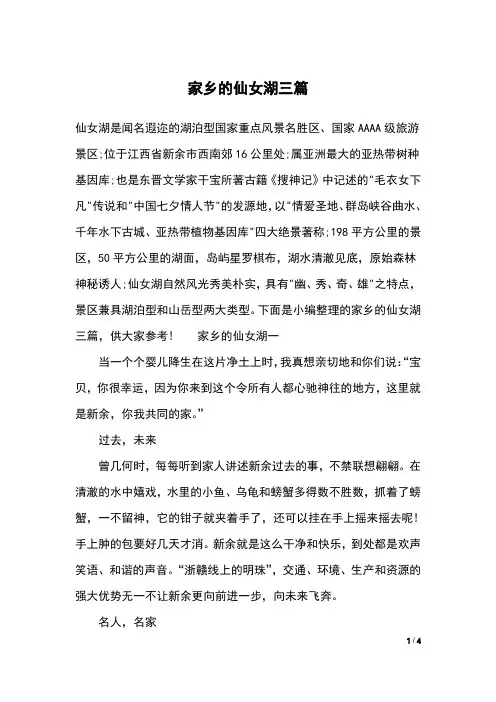 家乡的仙女湖三篇