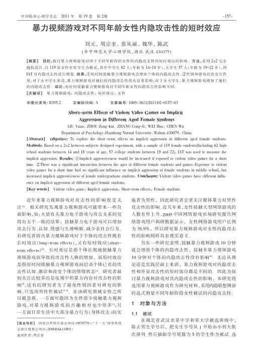 暴力视频游戏对不同年龄女性内隐攻击性的短时效应
