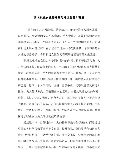读《职业女性的修养与处世智慧》有感