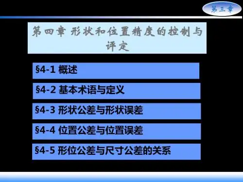 第四章 形状和位置精度 114页PPT文档