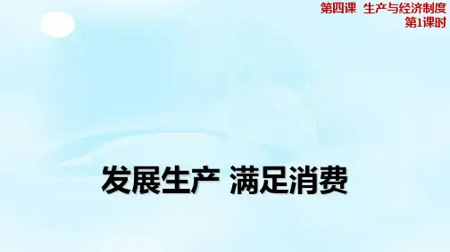 【一线精品】 高中政治必修课件：4.1 发展生产 满足消费(共31张PPT)