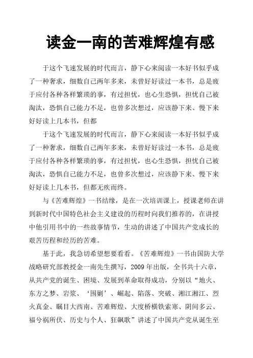 读金一南的苦难辉煌有感