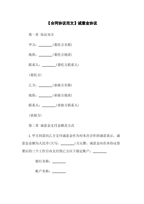 【合同协议范文】诚意金协议