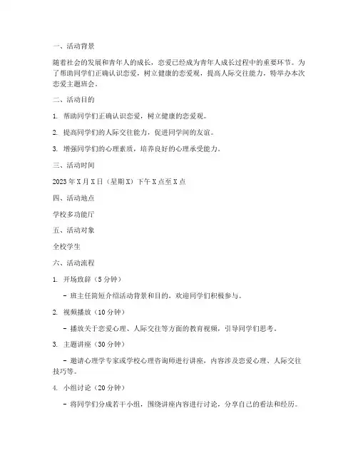 恋爱主题班会策划书模板