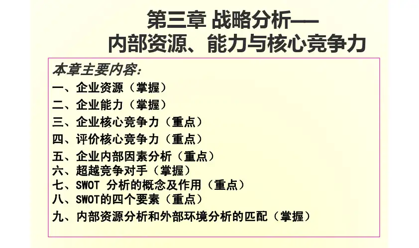 CPA 第三章  战略分析——内部资源、能力与核心竞争力