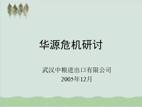 某中粮进出口公司危机研讨PPT课件(36页)