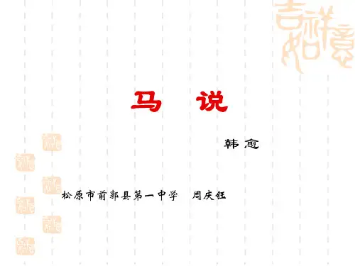 初中八年级(初二)语文课件：马说 (2)