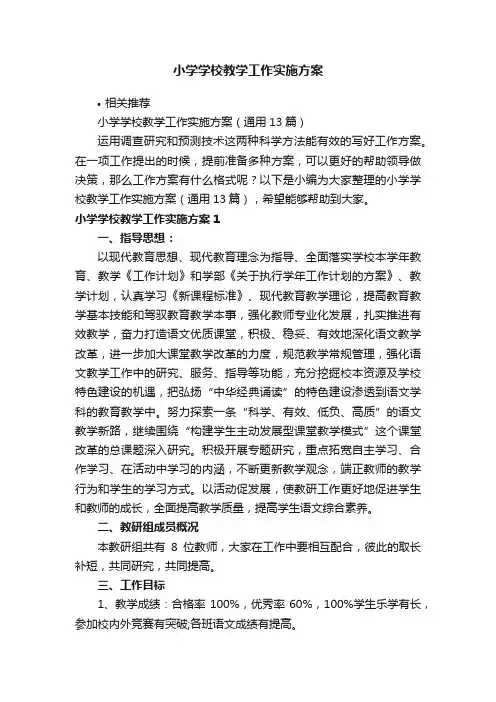小学学校教学工作实施方案