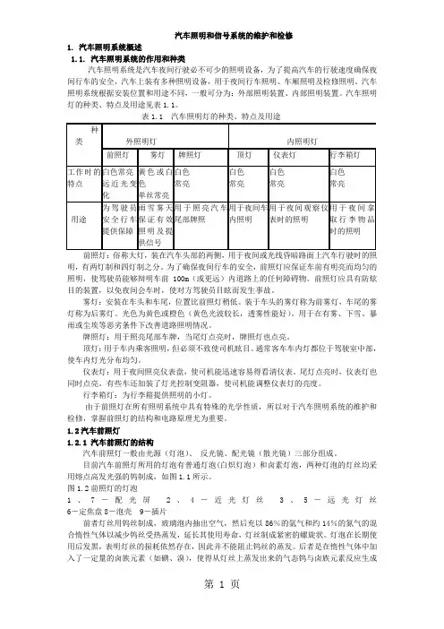 汽车照明和信号系统的维护和检修word精品文档6页