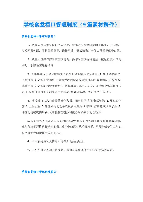 学校食堂档口管理制度(9篇素材稿件)