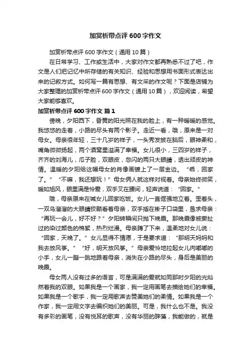 加赏析带点评600字作文