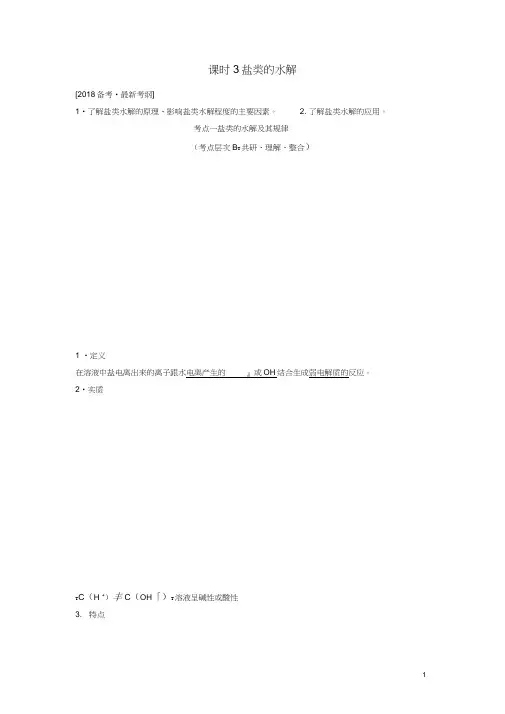 (完整版)2018版高考化学总复习专题八盐类的水解教学案