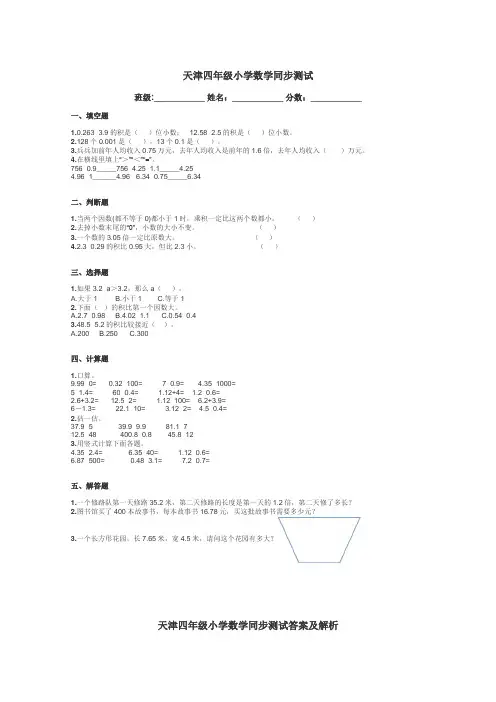 天津四年级小学数学同步测试带答案解析
