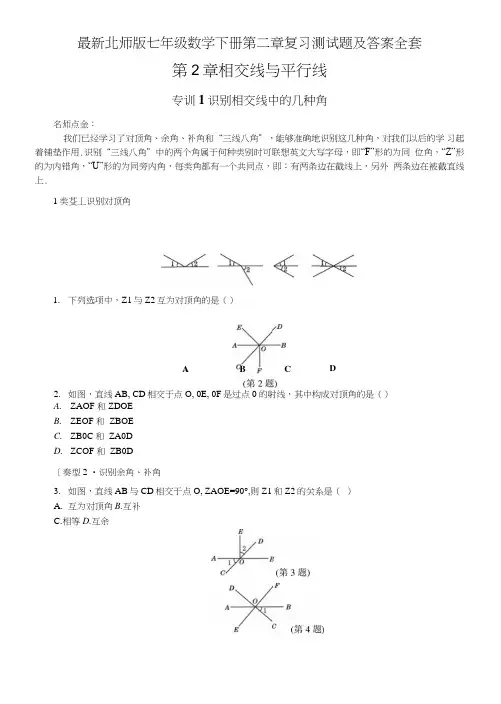 北师版七年级数学下册第二章复习测试题及答案全套.doc