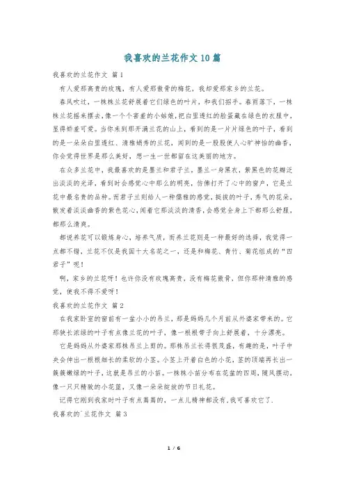 我喜欢的兰花作文10篇