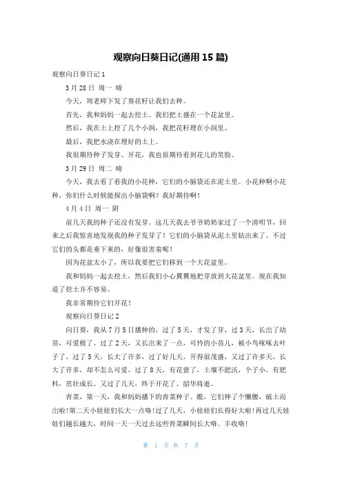 观察向日葵日记(通用15篇)
