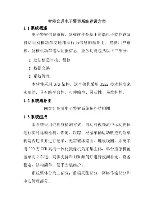 智能交通电子警察系统建设方案