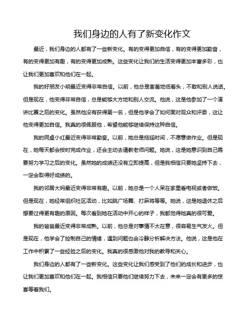 我们身边的人有了新变化作文