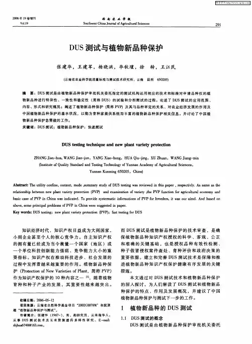 DUS测试与植物新品种保护