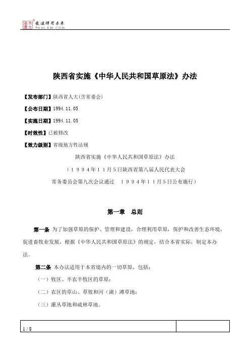陕西省实施《中华人民共和国草原法》办法