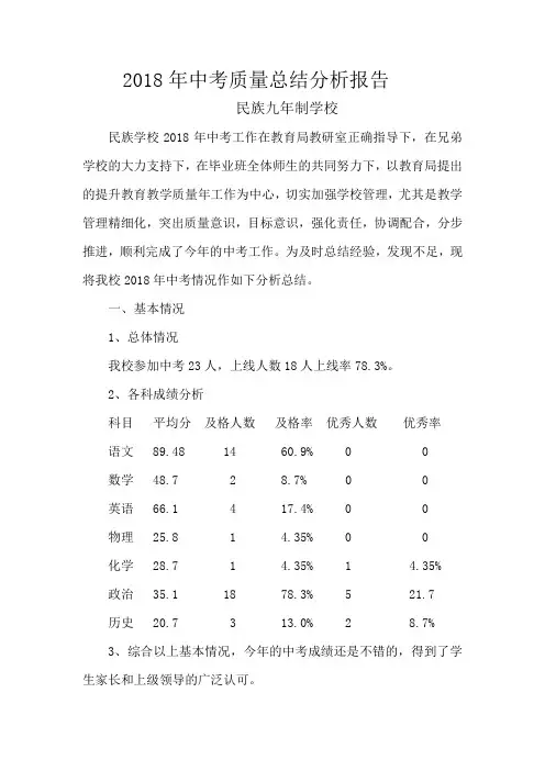 2018年中考质量总结分析报告