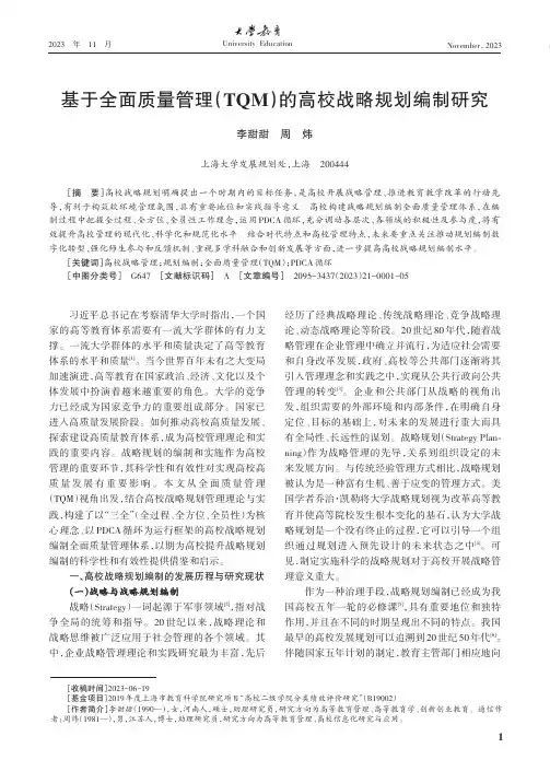 基于全面质量管理（TQM）的高校战略规划编制研究