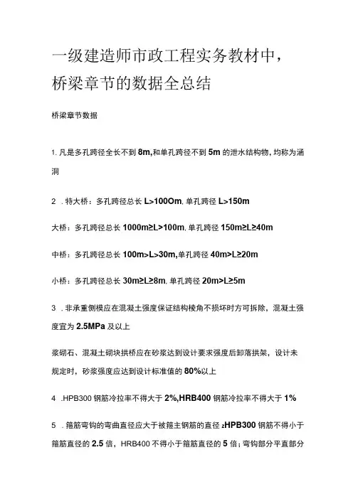 一级建造师市政工程实务教材中 桥梁章节的数据全总结[全]