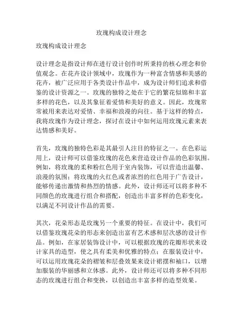 玫瑰构成设计理念