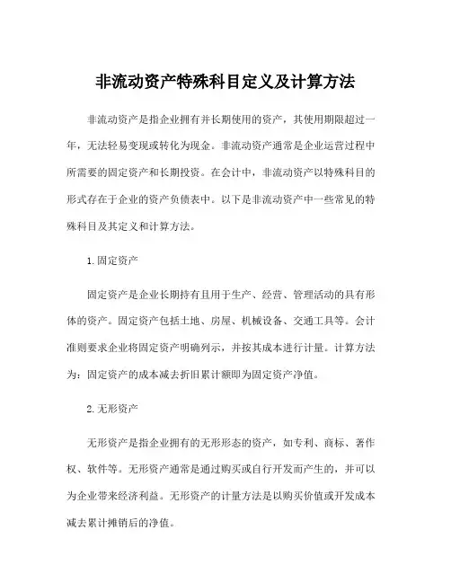 非流动资产特殊科目定义及计算方法