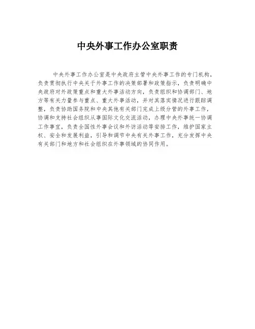 中央外事工作办公室职责