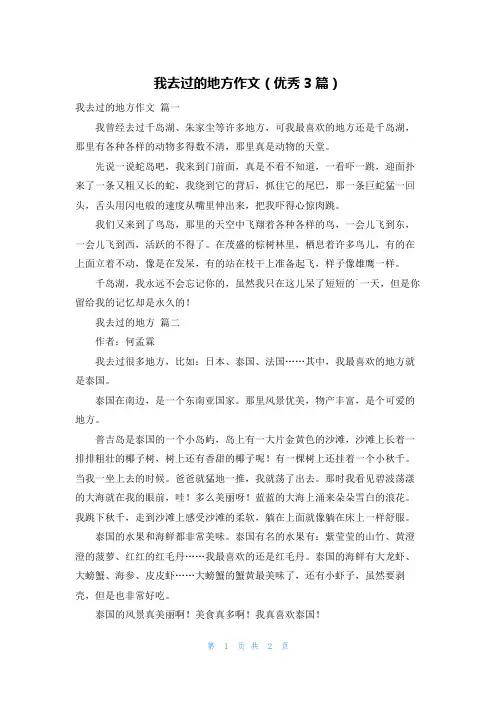 我去过的地方作文(优秀3篇)
