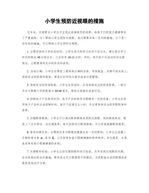 小学生预防近视眼的措施
