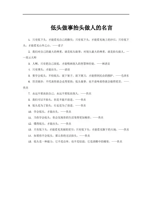 低头做事抬头做人的名言