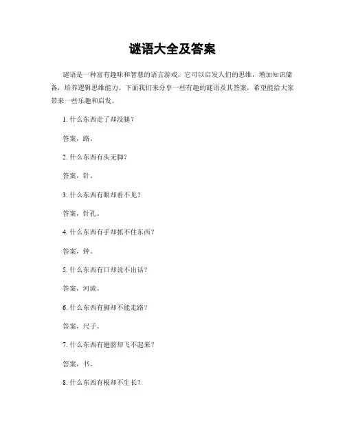 谜语大全及答案