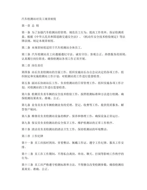 汽车检测站对员工规章制度