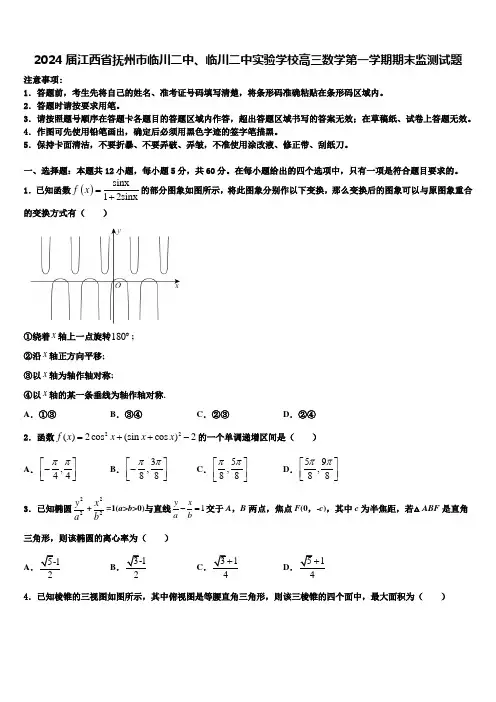 2024届江西省抚州市临川二中、临川二中实验学校高三数学第一学期期末监测试题含解析